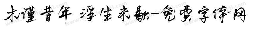 木谨昔年 浮生未歇字体转换